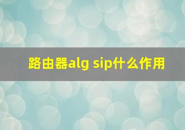 路由器alg sip什么作用